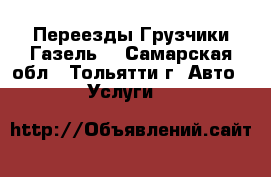 Переезды Грузчики Газель  - Самарская обл., Тольятти г. Авто » Услуги   